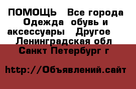 ПОМОЩЬ - Все города Одежда, обувь и аксессуары » Другое   . Ленинградская обл.,Санкт-Петербург г.